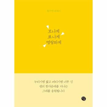 공감의기쁨(A) 모나게 표나게 명랑하게