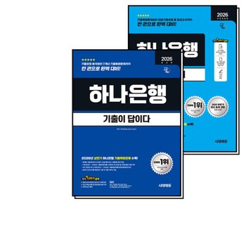 2026 최신판 시대에듀 하나은행 온라인 필기전형 세트 (전2권) : 통합기본서 + 기출이 답이다
