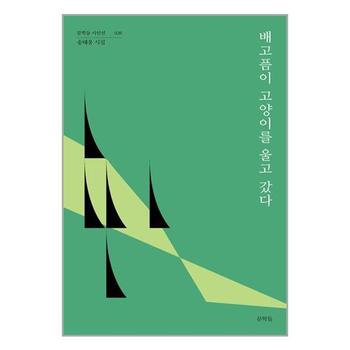 배고픔이 고양이를 울고 갔다   문학들_P338651644