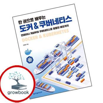 한 권으로 배우는 도커 쿠버네티스 한권으로배우는도커쿠버네티스 책