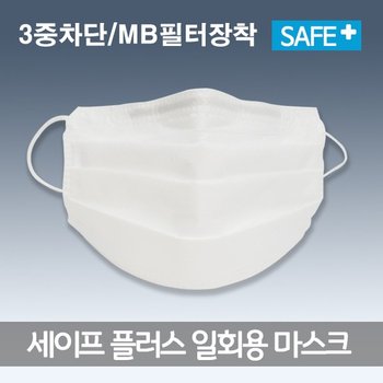 세이프 안심플러스 3중차단 MB필터사용 일회용 마스크 50매
