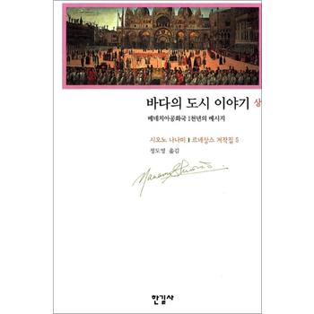 바다의 도시 이야기 (상) - 르네상스 저작집 5