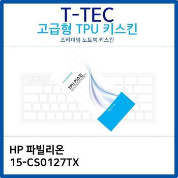 HP 파빌리온 15-CS0127TX TPU키스킨(고급형) 노트북 키스킨 키커버 키보드스킨 키덮개