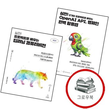 실전 12가지 프로젝트로 배우는 OpenAI API 랭체인 완벽 활용법 + 딥러닝 컴퓨터비전 (전2권) 세트