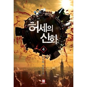 허세의 신화 4