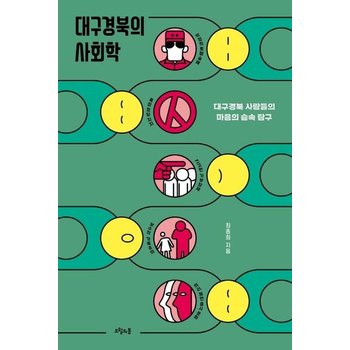 대구경북의 사회학 - 대구경북 사람들의 마음의 습속 탐구