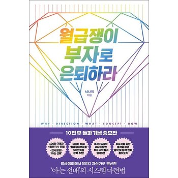 월급쟁이 부자로 은퇴하라 - 너나위 책