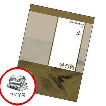 소한국 희곡 명작선 125 소한국희곡명작선125 추천도서