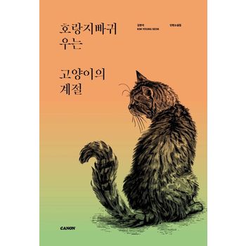 호랑지빠귀 우는 고양이의 계절