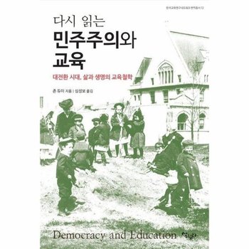 다시 읽는 민주주의와 교육 - 대전환 시대, 삶과 생명의 교육철학