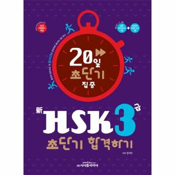20일 초단기 집중 신HSK 3급 합격하기