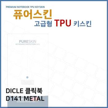 E.DICLE 클릭북 D141 METAL TPU 키스킨(고급형) 노트북 키스킨 키커버 키보드스킨 키덮개