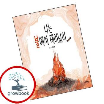 나는 불에서 태어났어 나는불에서태어났어 책