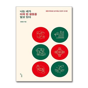 나는 네가 어제 한 행동을 알고 있다 : 행동과학으로 눈치채는 인간의 속사정