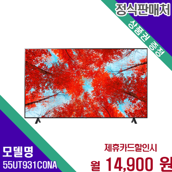 LG 울트라HD 4K 명품 화질 55인치 TV 55UT931C0NA 60개월 27900