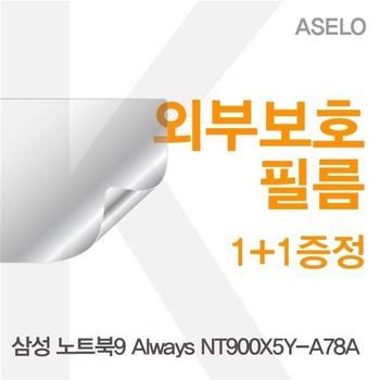 삼성 노트북9 Always NT900X5Y-A78A용 외부보호필름(아셀로3종)