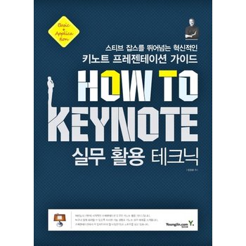 How To Keynote 실무 활용 테크닉 스티브 잡스를 뛰어넘는 혁신적인 키노트 프레젠테이션 가이드