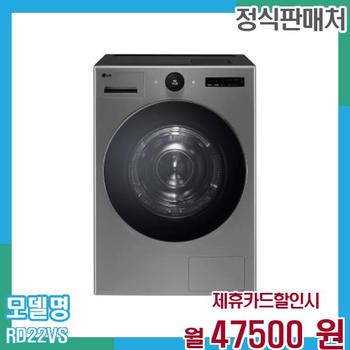 LG 건조기 트롬 오브제 22kg RD22VS 60개월 60,500