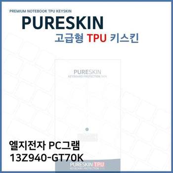 E.LG PC그램 13Z940-GT70K 노트북 TPU 키스킨(고급형)