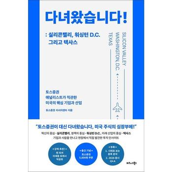 [가을책방] [비즈니스북스] 다녀왔습니다 실리콘밸리 워싱턴 DC 그리고 텍사스