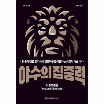 야수의 집중력 : 맑은 정신을 유지하고 집중력을 끌어올리는 최강의 기술 45