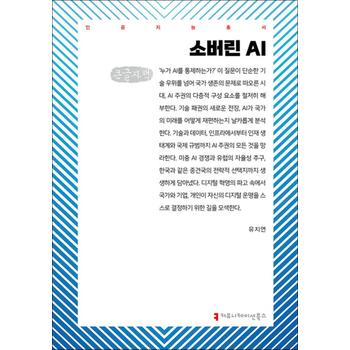 [큰글자도서] 소버린 AI