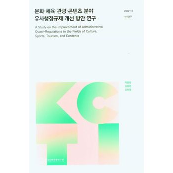 문화 체육 관광 콘텐츠 분야 유사행정규제 개선 방안 연구
