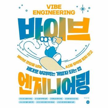 바이브 엔지니어링 - 바이브 코딩을 넘어, AI를 무작정 믿지 않고 제대로 부려먹는 개발자 되는 법