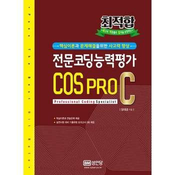 전문코딩능력평가 COS PRO C