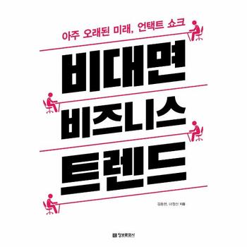 비대면 비즈니스 트렌드 : 아주 오래된 미래, 언택트 쇼크