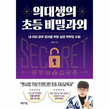 의대생의 초등 비밀과외 - 내 아이 공부 정서를 위한 실전 학부모 수업