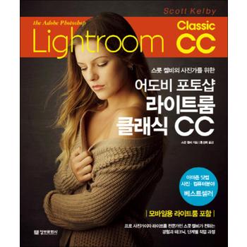 어도비 포토샵 라이트룸 클래식 CC : 스콧 켈비의 사진가를 위한