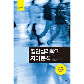 집단심리학과 자아분석 -  지성의 향연 3