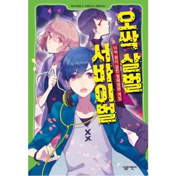 오싹 살벌 서바이벌 : 10억 원이 걸린 절체절명 게임
