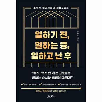 일하기 전, 일하는 중, 일하고 난 후 : 초격차 성과자들의 터닝포인트
