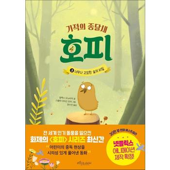 기적의 종달새 호피 3 - 너무나 고요한 숲의 비밀