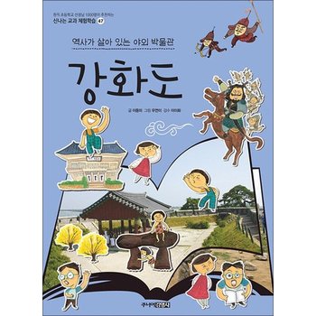 강화도  역사가 살아 있는 야외 박물관