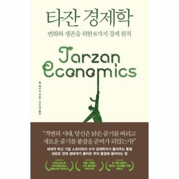 타잔 경제학 : 변화와 생존을 위한 8가지 경제 원칙