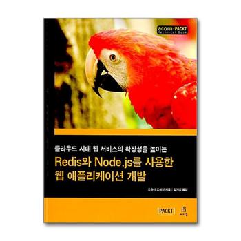 Redis와 Node.js를 사용한 웹 애플리케이션 개발 - 클라우드 시대 웹 서비스의 확장성을 높이는