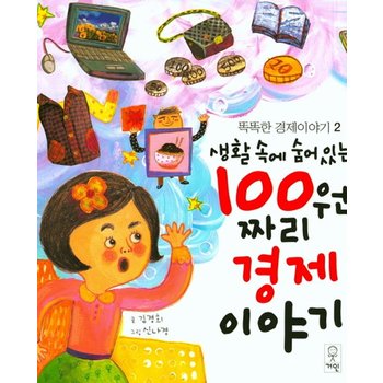 생활 속에 숨어있는 100원짜리 경제 이야기