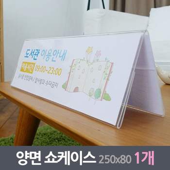 가로 ZUV766J9 안내판 양면쇼케이스 1매 250x80mm