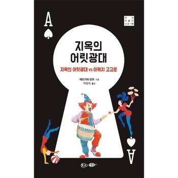 지옥의 어릿광대 : 지옥의 어릿광대 vs 아케치 고고로 - 국내 미출간 소설 18