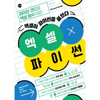 길벗 엑셀X파이썬 - 엑셀이 파이썬을 품었다