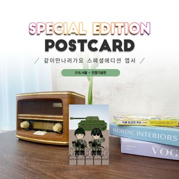 전쟁기념관엽서2매세트_한국전쟁_용산018