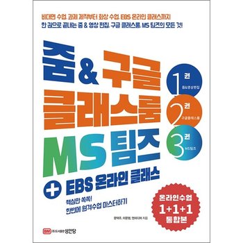 줌 & 구글 클래스룸 MS 팀즈 + EBS 온라인 클래스