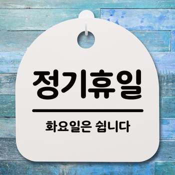 표지판 VL42QH29 팻말 푯말 간판 안내판 S4-162-정기휴일(화요