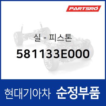 실-피스톤 (581133E000) EV9 전기차, 팰리세이드/더 뉴 (LX2) 페이스리프트, 스타리아 (US4), 봉고 3/더뉴 3/3 특장/3 전기차/더 뉴 3/3 2017/3 EV 전기차/3 2004년식, 포터 2/2 일렉트릭 전기차, 포터2 특장, 카니발 더뉴 (YP) (3세대)/올뉴 (YP) (3세대), 쏘렌토 (UM)/(BL)