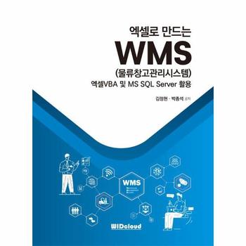 엑셀로 만드는 WMS (물류창고관리시스템) : 엑셀VBA 및 MS SQL Server 활용