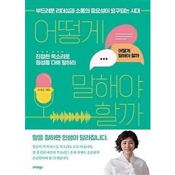 어떻게 말해야 할까 : 부드러운 리더십과 소통의 중요성이 요구되는 시대