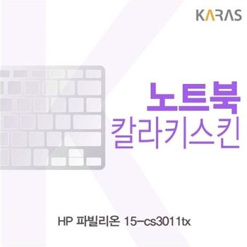 파빌리온 15-cs3011tx 컬러키스킨